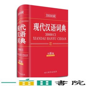 30000词现代汉语词典（全新版）