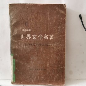 连环画世界文学名著9