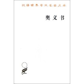 新书--汉译世界学术名著丛书：奥义书
