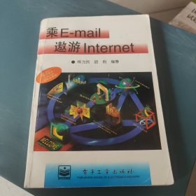 乘E-mail遨游lnternet