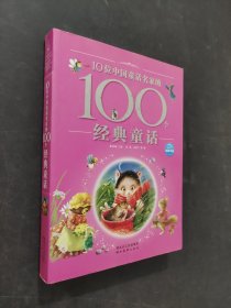 10位中國(guó)童話名家的100個(gè)經(jīng)典童話