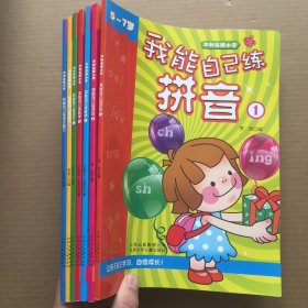 冲刺名牌小学：我能自己练拼音1 2 语文 1 2 数学 1 2 综合能力【全7册】