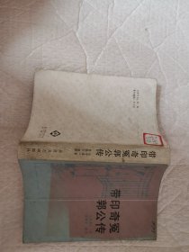 带印奇冤郭公传