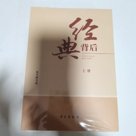 《经典背后》上下册合售，全新未开封