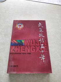 武进政协五十年 1949 1998