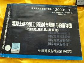 混凝土结构施工钢筋排布规则与构造详图（现浇混凝土框架·剪刀墙、梁、板）（12G901-1）