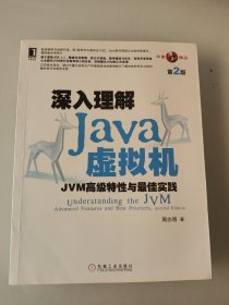 深入理解Java虚拟机：JVM高级特性与最佳实践（第2版）