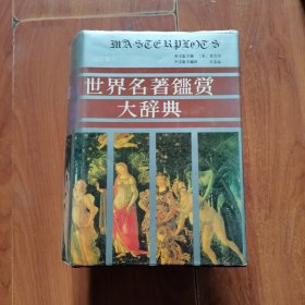 世界名著鉴赏大辞典（诗歌散文卷）