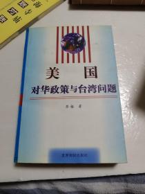 美国对华政策与台湾问题