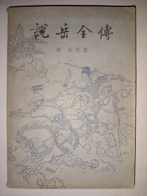说岳全传【上册】