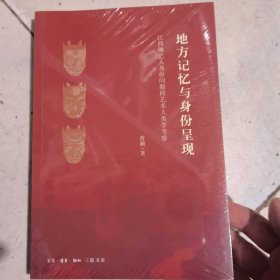 地方记忆与身份呈现