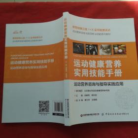 运动健康营养实用技能手册