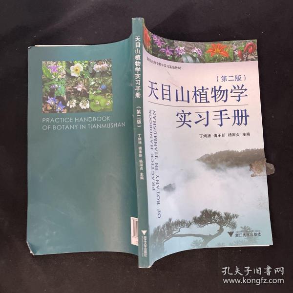 天目山植物学实习手册