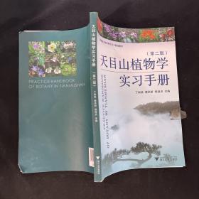 天目山植物学实习手册