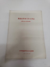 英德县革命斗争大事记（新民主主义革命时期）