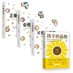 孩子的品格+父母的语言+自驱型成长+正面管教(共4册)