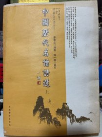 中国历代名僧诗选