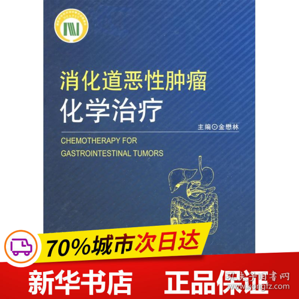 保正版！消化道恶性肿瘤化学治疗9787811162837北京大学医学出版社金懋林