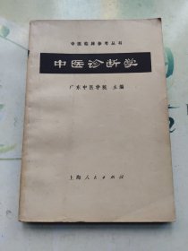 中医临床参考丛书：中医诊断学