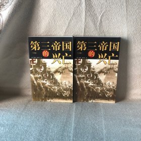 第三帝国的兴亡（全三册）