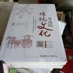 身边的传统文化