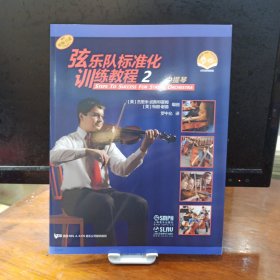 弦乐队标准化训练教程2中提琴