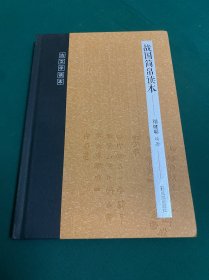 战国简帛读本（古文字读本）