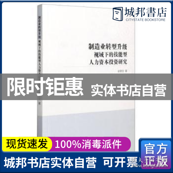 制造业转型升级视域下的技能型人力资本投资研究