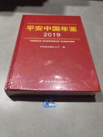 平安中国年鉴2019（精装未拆封）