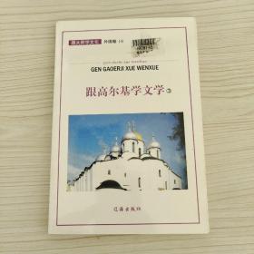跟高尔基学文学：3