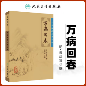 中医临床必读丛书·万病回春