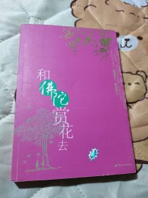和佛陀赏花去