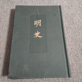 明史七志（六）精装