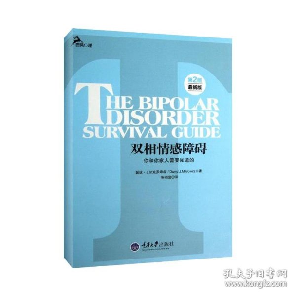 心理自助系列·双相情感障碍：你和你家人需要知道的（第2版）（最新版）