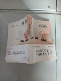 足浴养生行业实用教材SPA养生