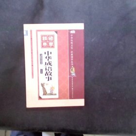 中华成语故事（全彩绘 注音版 无障碍阅读）