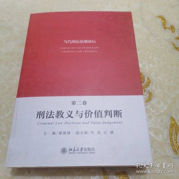 当代刑法思潮论坛（第二卷）——刑法教义与价值判断