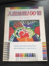 儿童绘画100课:适合4-10岁儿童