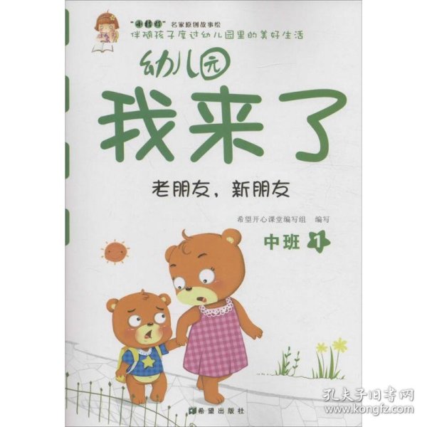 幼儿园我来了（老朋友，新朋友 中班1）