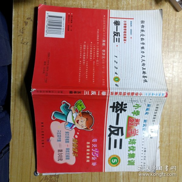 品牌书系列·新课标小学数学培优举一反三：5年级（全新修订版）