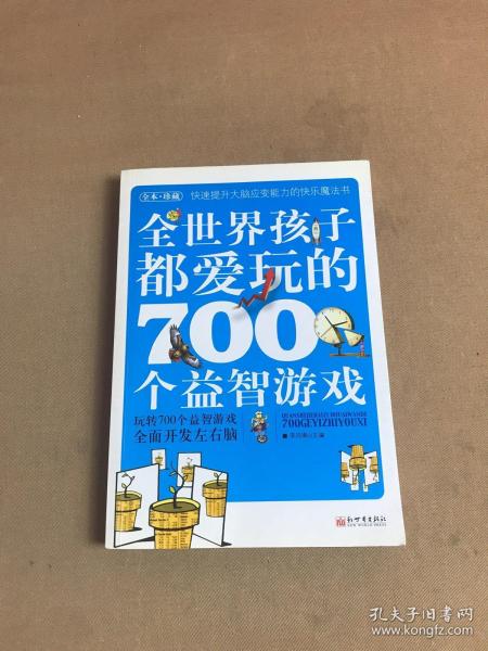 全世界孩子都爱玩的700个益智游戏