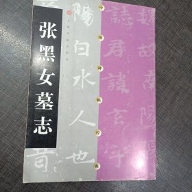 中国碑帖经典：张黑女墓志