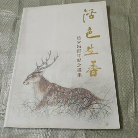 活色生香 赵少昂百年纪念画集