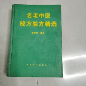 名老中医秘方验方精选