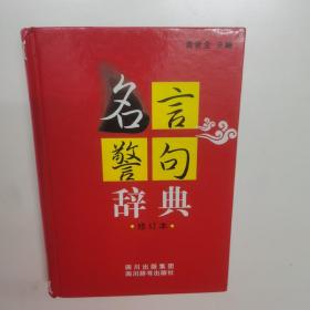 名言警句辞典（修订本）