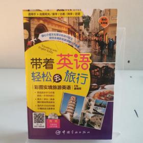 带着英语轻松去旅行：彩图实境旅游英语 实境彩图 美不胜收！基础口语 地道实用！层次清晰 检索方便！