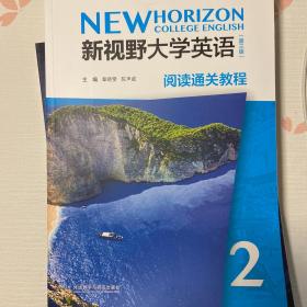 新视野大学英语（第三版）阅读通关教程2