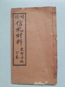 清木刻：羊城聚贤堂藏板，有广东方言注释的《妇孺信札材料》存有下卷