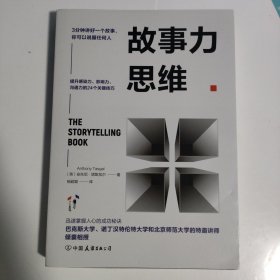 故事力思维