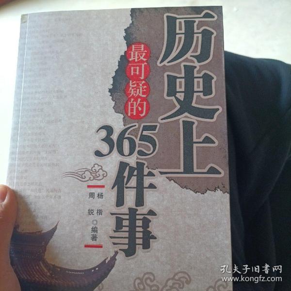 历史上最可疑的365件事